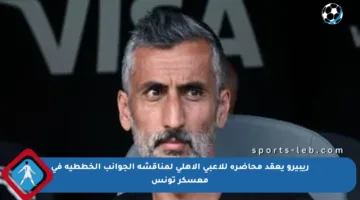 ريبيرو يعقد محاضرة للاعبي الأهلي لمناقشة الجوانب الخططية في معسكر تونس